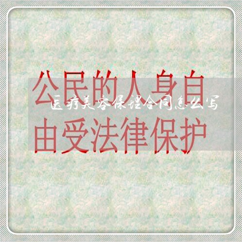 医疗美容保理合同怎么写/2023041398490