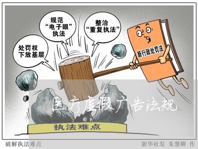 医疗虚假广告法规 医疗虚假广告法规
