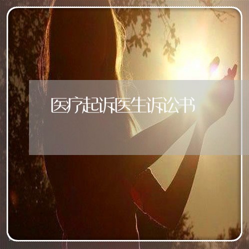 医疗起诉医生诉讼书