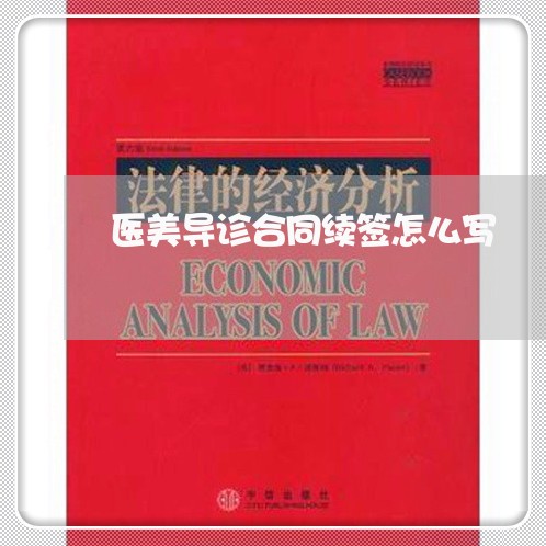 医美导诊合同续签怎么写/2023022658271