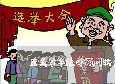 医美常年法律顾问收费/2023061839259