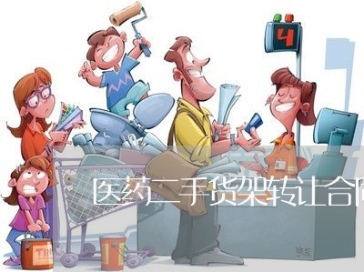 医药二手货架转让合同怎么写/2023060716350