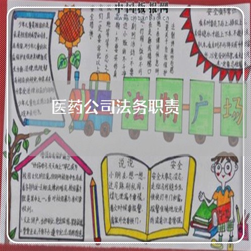 医药公司法务职责 医药公司法务职责