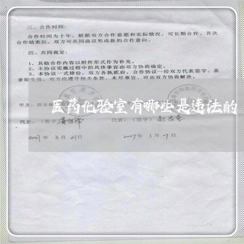 医药化验室有哪些是违法的