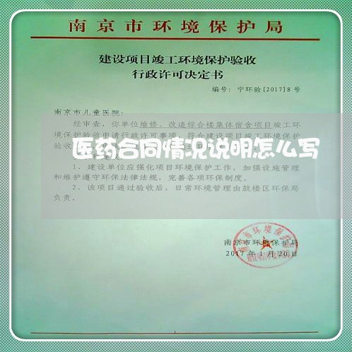 医药合同情况说明怎么写 医药合同情况说明怎么写