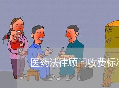 医药法律顾问收费标准/2023061749170 医药法律顾问收费标准/2023061749170
