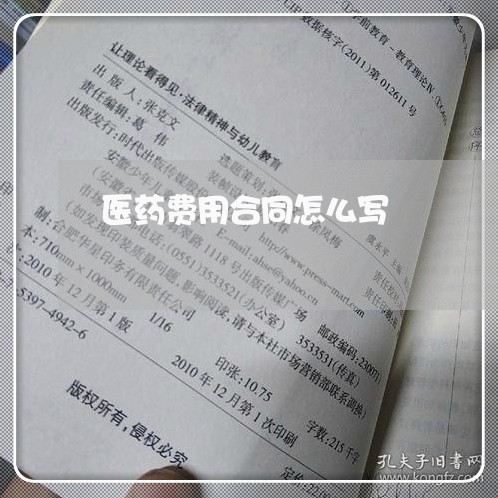 医药费用合同怎么写/2023040473029