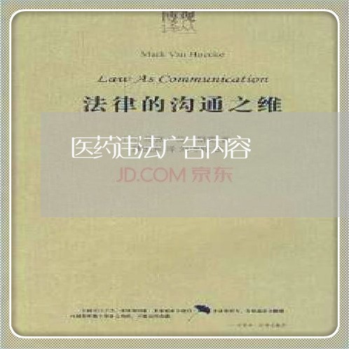 医药违法广告内容 医药违法广告内容