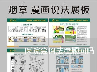 医院会招法律顾问吗/2023061860472