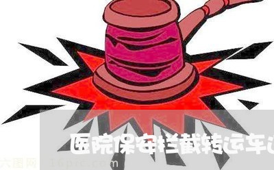 医院保安拦截转运车违法吗 医院保安拦截转运车违法吗