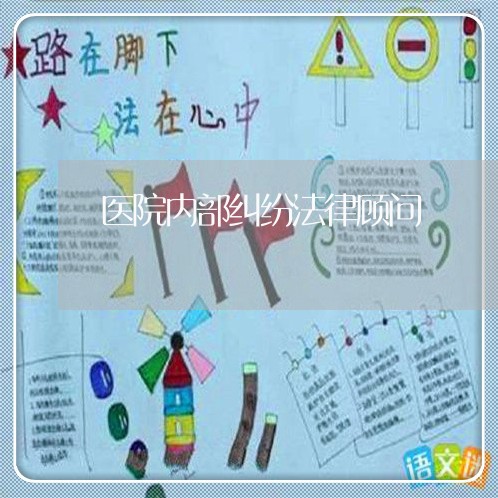 医院内部纠纷法律顾问 医院内部纠纷法律顾问