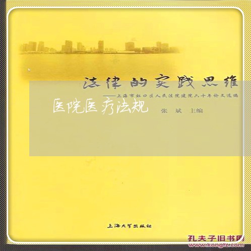 医院医疗法规