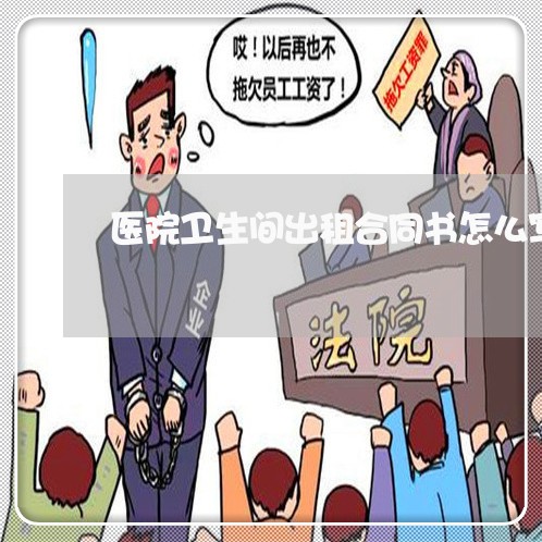 医院卫生间出租合同书怎么写/2023060827148 医院卫生间出租合同书怎么写/2023060827148