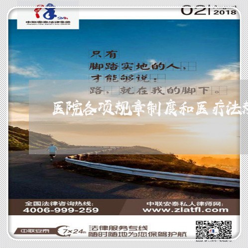 医院各项规章制度和医疗法规