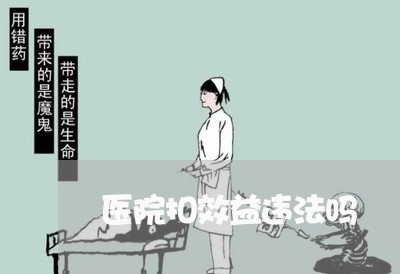 医院扣效益违法吗 医院扣效益违法吗