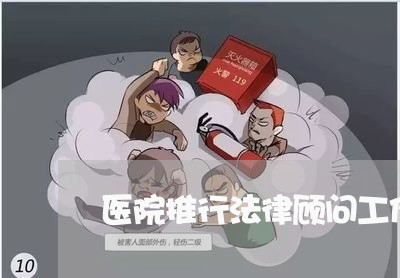 医院推行法律顾问工作/2023061752583 医院推行法律顾问工作/2023061752583