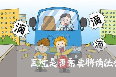 医院是否需要聘请法律顾问 医院是否需要聘请法律顾问