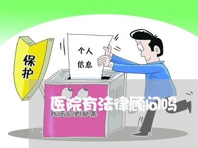医院有法律顾问吗/2023061747183 医院有法律顾问吗/2023061747183