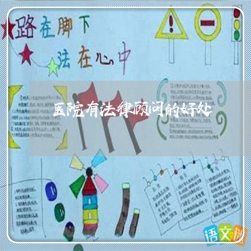 医院有法律顾问的好处/2023061850592 医院有法律顾问的好处/2023061850592