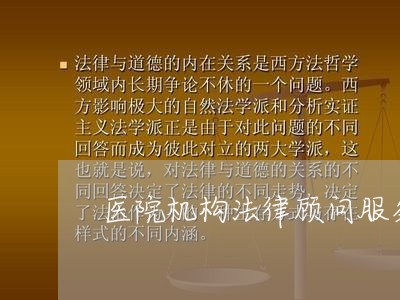 医院机构法律顾问服务方案 医院机构法律顾问服务方案