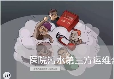 医院污水第三方运维合同怎么写/2023061695959