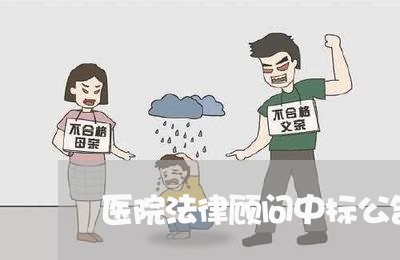 医院法律顾问中标公告模板 医院法律顾问中标公告模板