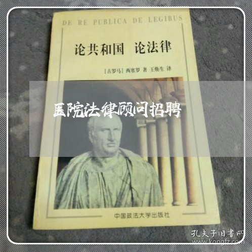 医院法律顾问招聘/2023061739160