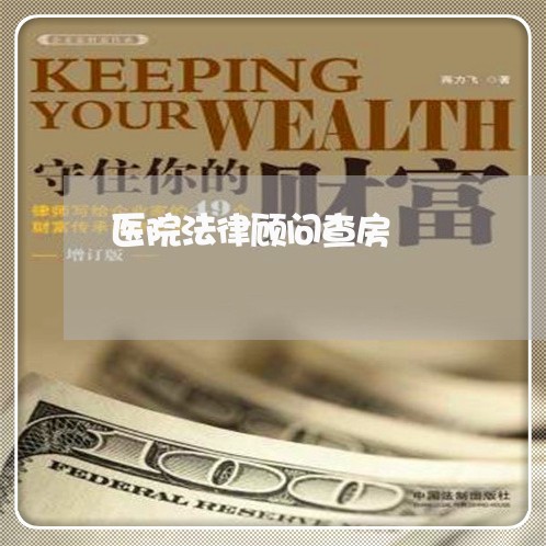 医院法律顾问查房/2023061785158