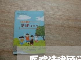 医院法律顾问的职责是什么/2023061884815 医院法律顾问的职责是什么/2023061884815