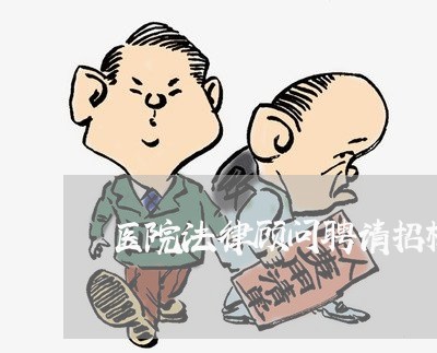 医院法律顾问聘请招标公告
