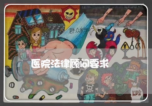 医院法律顾问要求/2023061708479