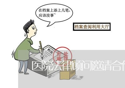 医院法律顾问邀请合作函 医院法律顾问邀请合作函