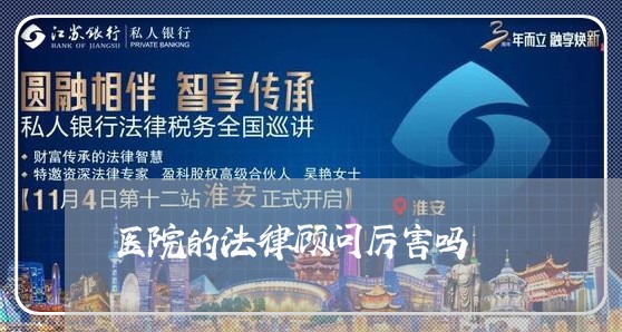 医院的法律顾问厉害吗 医院的法律顾问厉害吗