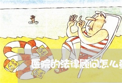 医院的法律顾问怎么查询/2023061761715 医院的法律顾问怎么查询/2023061761715