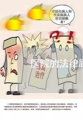 医院的法律顾问是什么