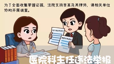 医院科主任违法举报
