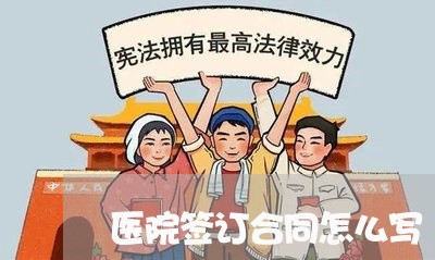 医院签订合同怎么写/2023040207260