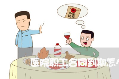 医院职工合同到期怎么写/2023040339270
