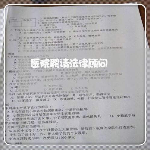 医院聘请法律顾问 医院聘请法律顾问