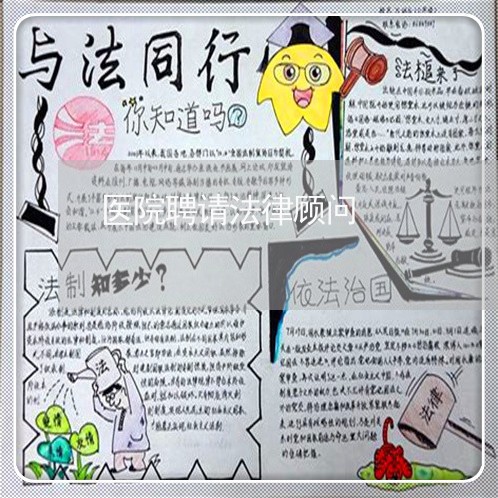 医院聘请法律顾问/2023061772604 医院聘请法律顾问/2023061772604