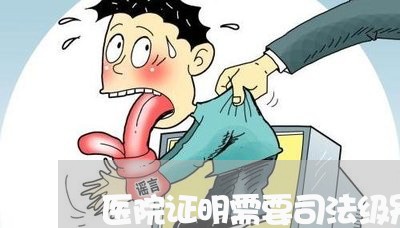 医院证明需要司法级别 医院证明需要司法级别