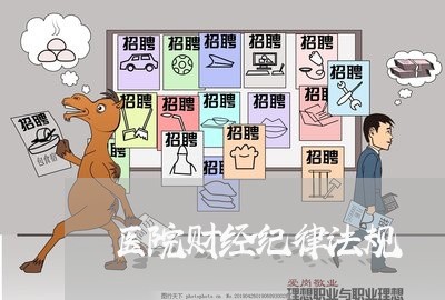 医院财经纪律法规 医院财经纪律法规