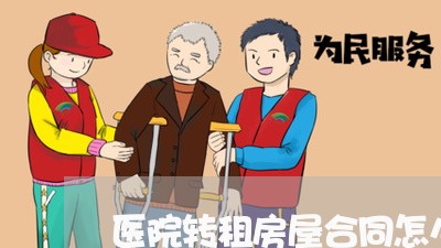 医院转租房屋合同怎么写/2023022653846 医院转租房屋合同怎么写/2023022653846