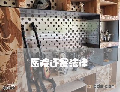 医院还是法律 医院还是法律