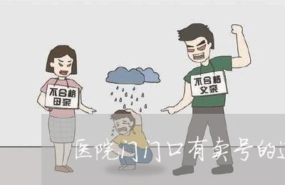 医院门门口有卖号的违法么