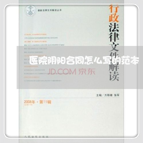 医院阴阳合同怎么写的范本/2023041103604 医院阴阳合同怎么写的范本/2023041103604