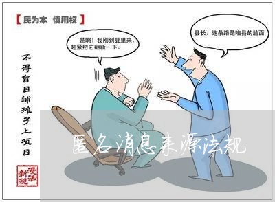 匿名消息来源法规