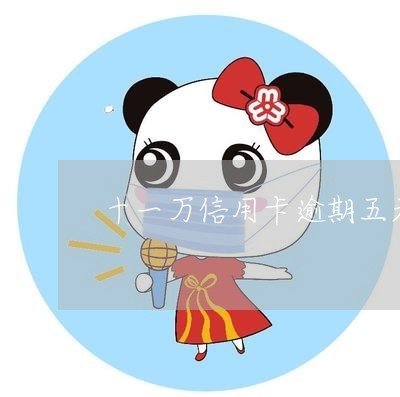 十一万信用卡逾期五天 十一万信用卡逾期五天