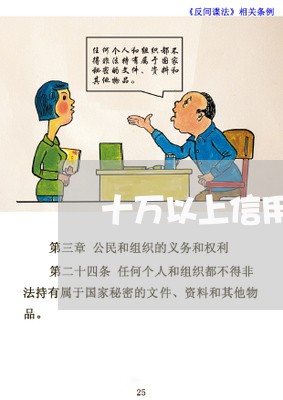 十万以上信用卡逾期了会怎么样/2023110266138