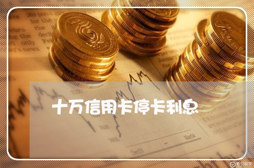 十万信用卡停卡利息